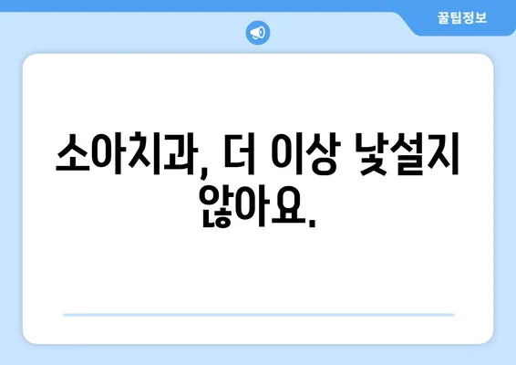 키즈치과 선택 가이드| 아이에게 꼭 맞는 소아치과 전문의 찾는 방법 | 소아치과, 치아 건강, 어린이 치과