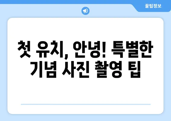 "첫 유치 빠진 우리 아이, 감동의 순간을 기록하세요! |  유치 발치, 기념 사진, 추억 만들기"