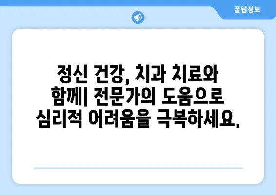 치아 제거 후 겪는 정신적 어려움, 어떻게 극복할까요? | 정신 건강 지원, 치과 치료, 심리 상담