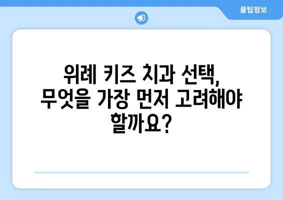 위례 키즈 치과 선택 가이드| 꼼꼼하게 따져봐야 할 5가지 조건 | 어린이 치과, 위례 치과, 치과 선택 팁