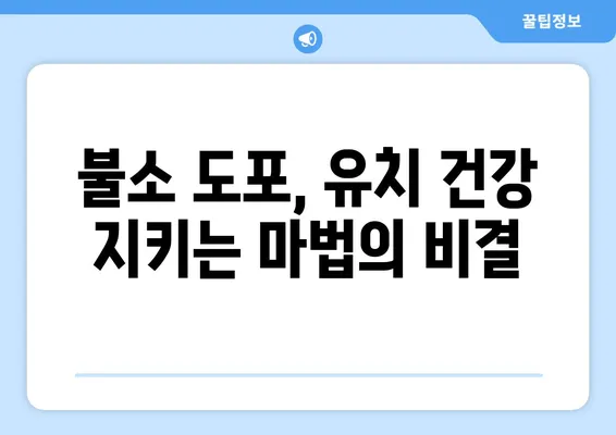 대구 어린이 치과 전문의가 알려주는 유치 관리의 모든 것| 불소 도포와 유치의 중요성 | 어린이 치아 건강, 유치 관리, 불소 도포, 대구 치과