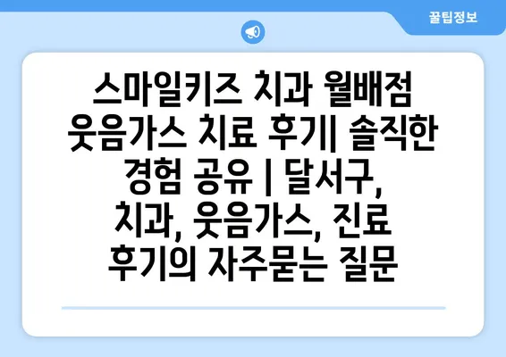 스마일키즈 치과 월배점 웃음가스 치료 후기| 솔직한 경험 공유 | 달서구, 치과, 웃음가스, 진료 후기