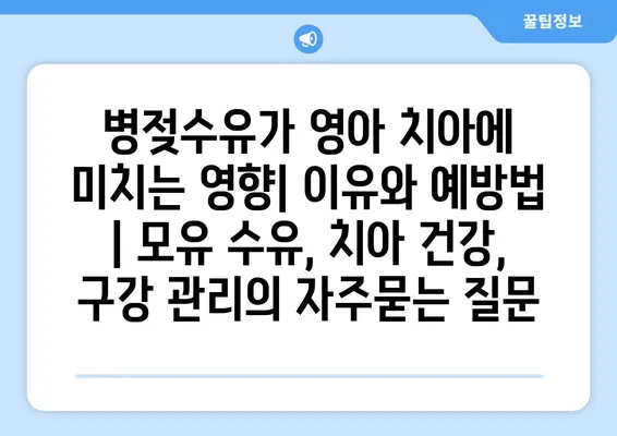 병젖수유가 영아 치아에 미치는 영향| 이유와 예방법 | 모유 수유, 치아 건강, 구강 관리