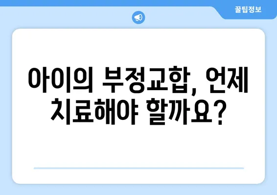 분당 키즈치과가 알려주는 부정교합 치료 정보| 아이들의 건강한 미소를 위한 완벽 가이드 | 부정교합, 치아교정, 어린이 치과, 분당