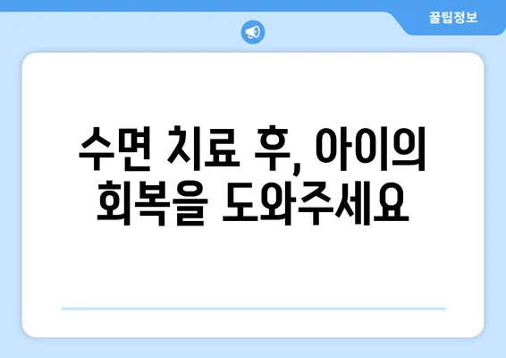 키즈 치과에서 안전하게! 아이들의 수면 치료 완벽 가이드 | 치과, 수면 치료, 안전, 어린이