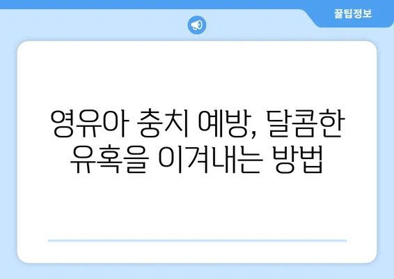 영유아 충치, 이제 걱정하지 마세요! 부모님을 위한 5가지 예방법 | 충치, 영유아, 치아 관리, 구강 건강, 팁