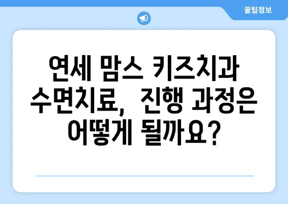 연세 맘스 키즈치과 수면치료| 아이의 편안한 치료, 궁금한 모든 것 | 수면 마취, 치료 과정, 비용, 후기