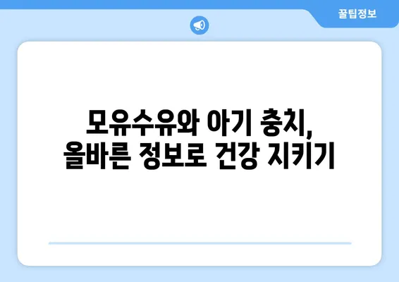 모유수유 중 저지방 식품 섭취가 아기 충치에 미치는 영향| 알아야 할 모든 것 | 모유수유, 저지방 식품, 충치, 아기 건강