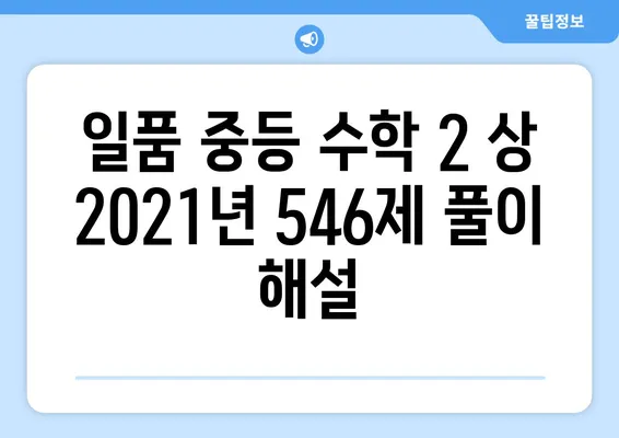 일품 중등 수학 2 상 답지 다운로드 (2021년 제546제) | 546개 문제 정답 해설