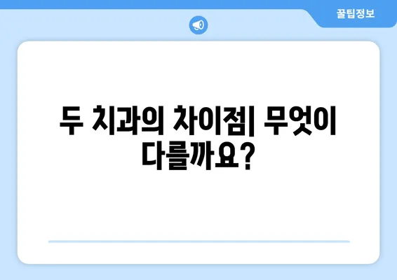 일산 어린이치과 추천| 해피키즈 vs 연세키즈앤쥬니어 | 아이와 함께 가기 좋은 곳, 비교분석