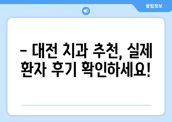 대전 치아교정 고민, 이제 해결하세요! | 대전 치과 추천, 비용, 후기, 교정 종류