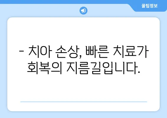 광교 치과에서 치아 손상, 어떻게 대처해야 할까요? | 치아 손상, 응급처치, 치과 진료, 치료 방법