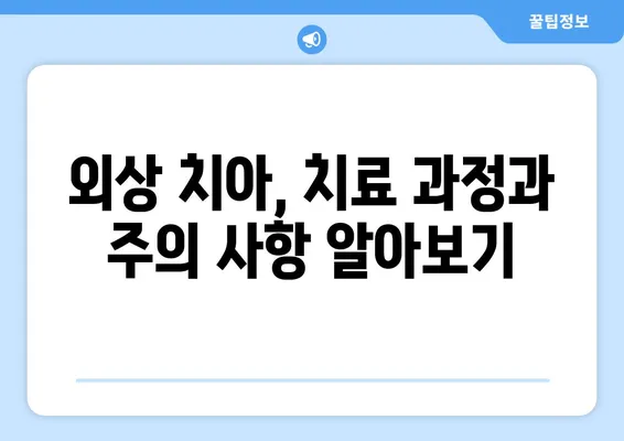 치아 외상, 근관 치료가 필요할까요? | 치과 응급 처치, 외상 후 치료, 근관 치료