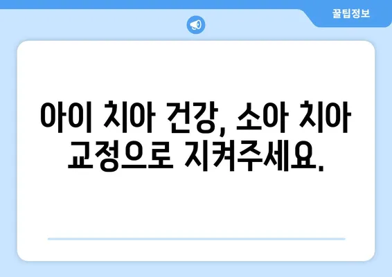 소아, 어린이 치아 교정| 과정, 주의사항, 그리고 성공적인 치료를 위한 팁 | 소아 치아 교정, 어린이 치아 교정, 부모 가이드, 치아 건강