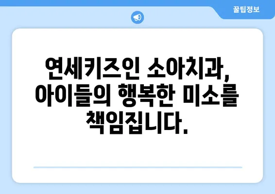 은평뉴타운 연세키즈인 소아치과| 아이들의 건강한 치아를 위한 불소도포 | 소아치과, 불소도포, 치아 건강, 은평뉴타운