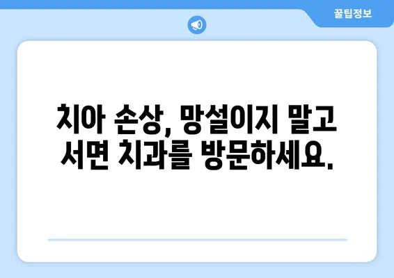 서면 임플란트| 치아 손상, 어떻게 대처하고 해결할까요? | 임플란트, 치아 손실, 치과 치료, 서면