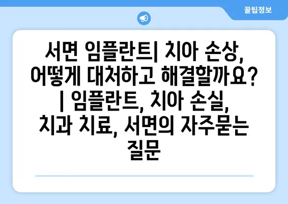 서면 임플란트| 치아 손상, 어떻게 대처하고 해결할까요? | 임플란트, 치아 손실, 치과 치료, 서면