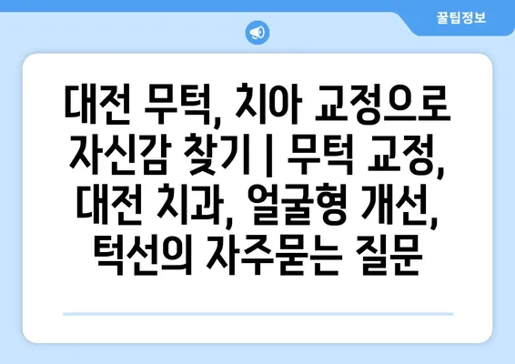 대전 무턱, 치아 교정으로 자신감 찾기 | 무턱 교정, 대전 치과, 얼굴형 개선, 턱선