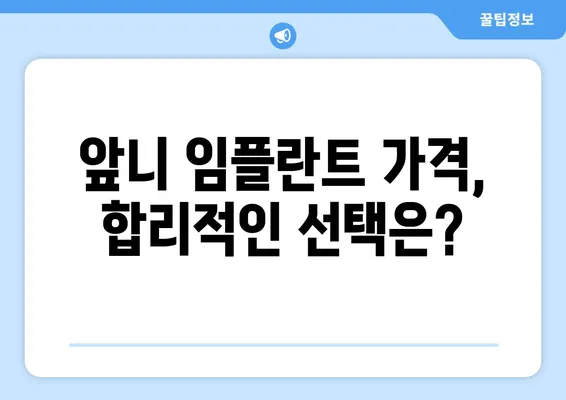 아래 앞니 임플란트 후기 공유| 실제 경험담과 주의사항 | 임플란트, 앞니, 치과, 후기, 가격, 팁