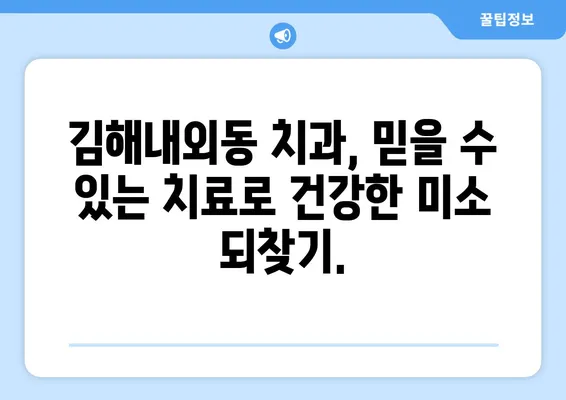 김해내외동 치과| 충치로 인한 치아 탈락, 이제는 걱정하지 마세요! | 충치 예방, 치아 건강 관리, 김해 치과