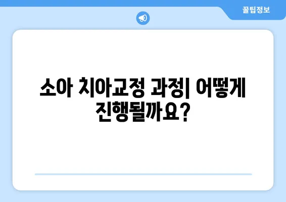 소아 어린이 치아교정| 과정, 주의 사항 & 성공적인 치료를 위한 팁 | 소아 치아교정, 어린이 치아교정, 치아교정 과정, 주의 사항, 팁