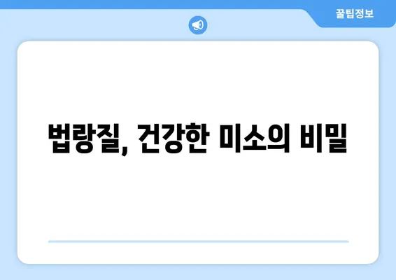 ✨ 빛나는 미소, 영원히! 법랑질 관리 | 미래를 위한 미소 투자 | 치아 건강, 법랑질 보호, 미백, 관리 팁