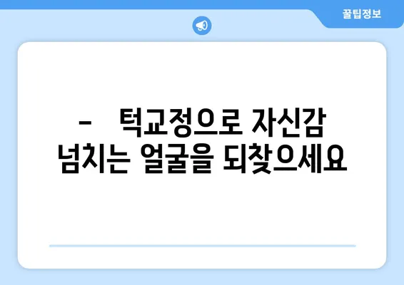 삼성역 교정치과| 위턱보다 큰 아래턱, 어떻게 교정해야 할까요? | 돌출입, 주걱턱, 턱교정, 안면 비대칭