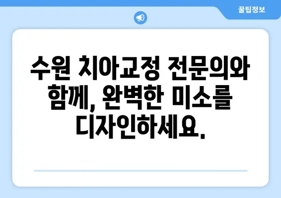 수원 치아교정으로 만드는 자신감 넘치는 미소| 전문의와 함께하는 완벽한 변화 | 수원, 치아교정, 미소, 자신감, 전문의