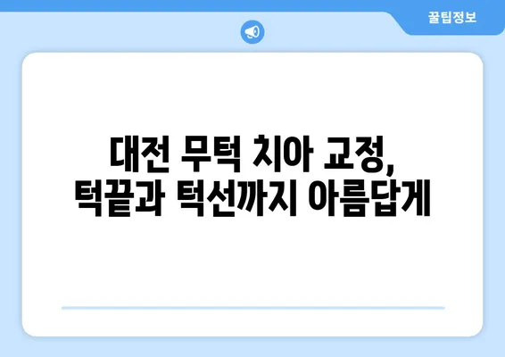 대전 무턱 고민, 치아 교정으로 해결하세요! | 대전 치아 교정, 무턱, 턱끝, 턱선, 얼굴형 개선