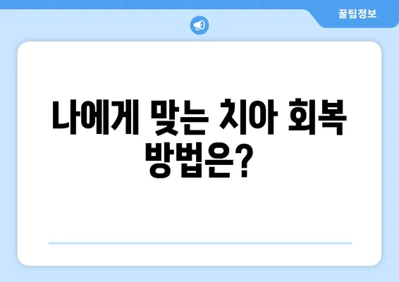 수원역 치과에서 알려드리는 치아 상실 회복 가이드| 나에게 맞는 최적의 방법 찾기 | 임플란트, 브릿지, 틀니, 치아 상실, 치과 치료