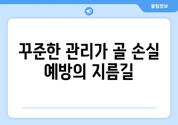 치아 발치 후 골 손실 예방| 실질적인 팁과 관리 가이드 | 치아 건강, 뼈 건강, 치과 정보