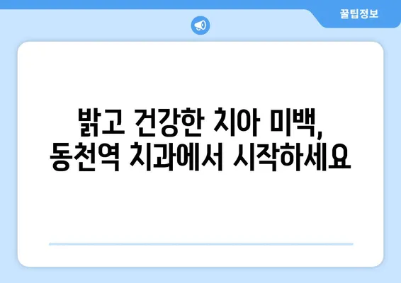 동천역 치과 추천| 하얀 미소를 위한 5가지 팁 | 치아 미백, 잇몸 관리, 치과 상담, 동천역 치과