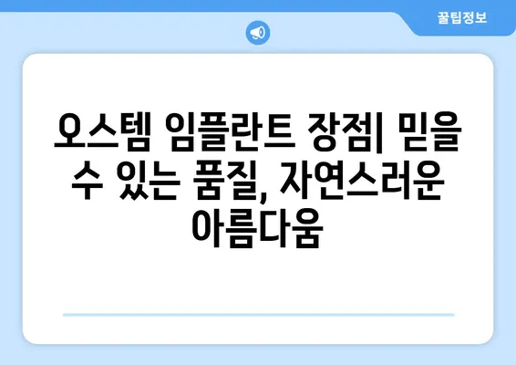 오스템 임플란트 가격 & 종류| 나에게 맞는 최적의 선택 | 치아 상황별 맞춤 가이드, 비용 정보