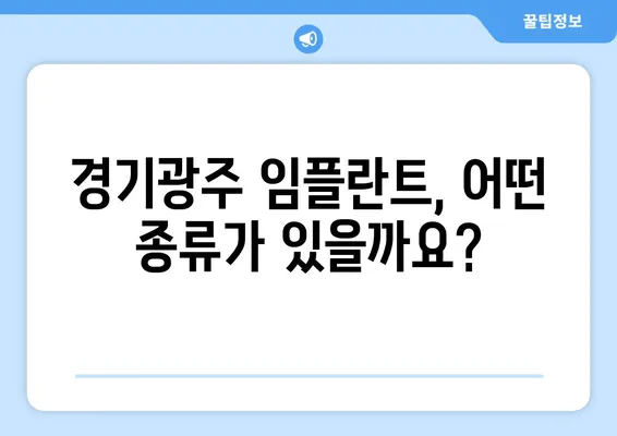 경기광주 임플란트| 치아 기능 회복 위한 최적의 선택 | 임플란트 종류, 비용, 후기, 추천