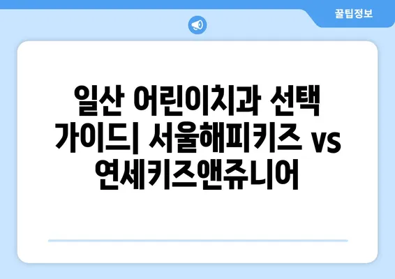 일산 어린이치과 추천| 서울해피키즈치과 vs 연세키즈앤쥬니어치과 | 내돈내산 후기 비교분석