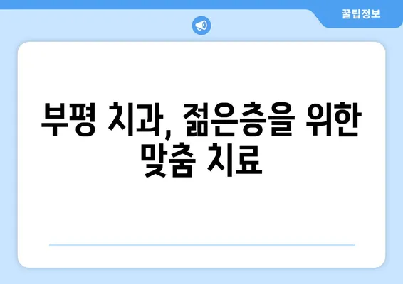 부평 치과| 젊은이 치아 탈락, 어떻게 예방할까요? | 치아 건강, 젊은층, 부평 치과 추천