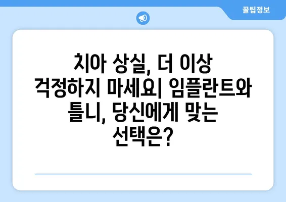 김해 내외동 치과에서 충치로 인한 치아 탈락 문제 해결하기 | 치아 상실, 치과 치료, 임플란트, 틀니