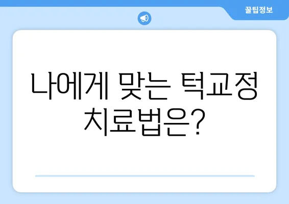 삼성역 교정 치과, 위턱보다 큰 아래턱 교정| 나에게 맞는 치료법 찾기 | 턱교정, 부정교합, 안면 비대칭, 치아 벌어짐