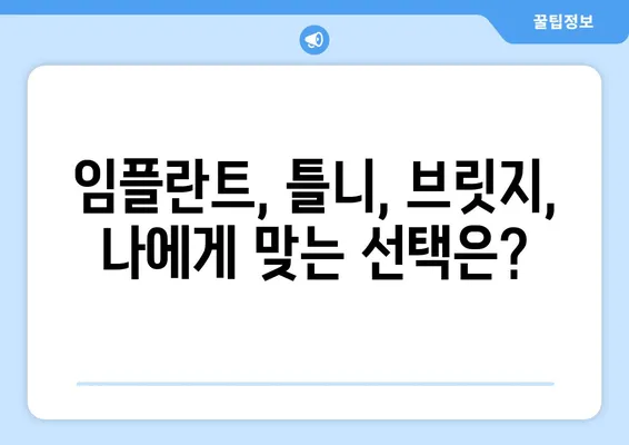 대구 치아 상실, 빠른 회복 위한 최적의 치과 선택 가이드 | 임플란트, 틀니, 브릿지, 치과 추천