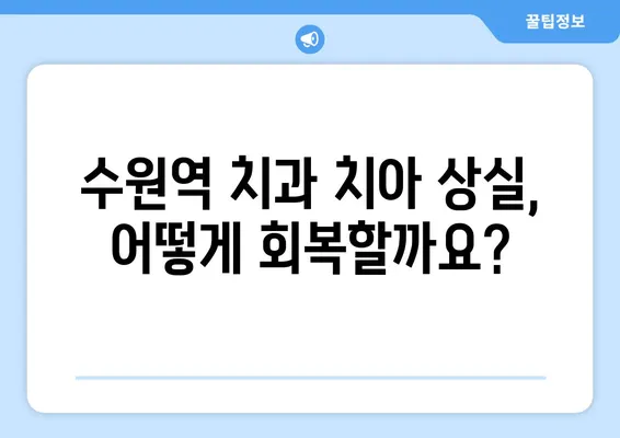 수원역 치과에서 치아 상실, 어떻게 회복할까요? | 임플란트, 브릿지, 틀니, 치아 상실 회복 솔루션