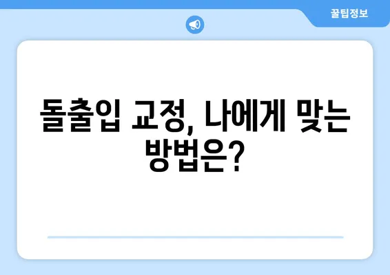 삼성역 치아교정| 아래턱 돌출, 이제 걱정하지 마세요! | 돌출입 교정, 치아교정 전문의, 비용 및 후기