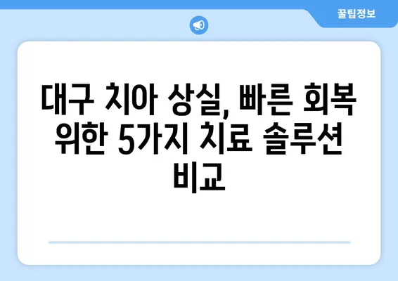 대구 치아 상실 빠르게 회복하는 방법| 5가지 치료 솔루션 비교분석 | 임플란트, 틀니, 브릿지, 치아 이식, 대구 치과 추천