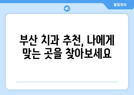 부산 치과| 치아 소실 경험했을 때, 어떻게 해야 할까요? | 치아 이식, 임플란트, 치과 추천