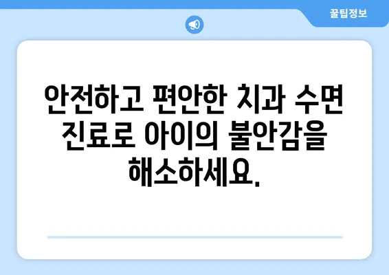 수면장애, 연세맘스키즈치과에서 아이 편안하게 치료하세요 | 소아 수면장애, 치과 수면 진료, 안전한 치료