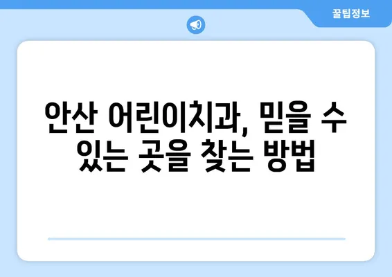 안산 어린이치과에서 꼭 확인해야 할 키즈 교정 & 충치 치료 고려사항 | 안산, 어린이 치과, 교정, 충치, 치료, 정보