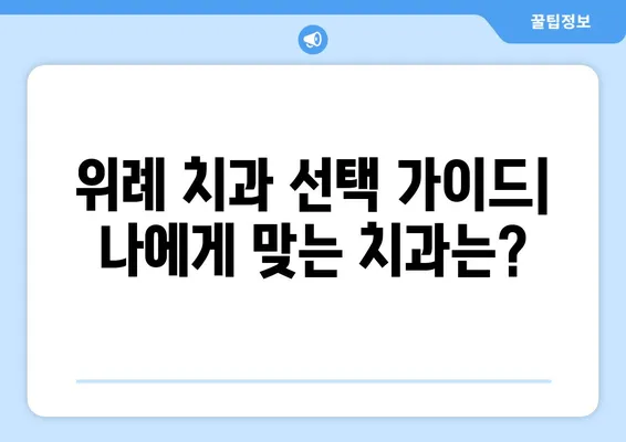 위례동 치과 vs 위례 키즈치과| 나에게 맞는 선택은? | 비교 가이드, 장점, 추천 팁