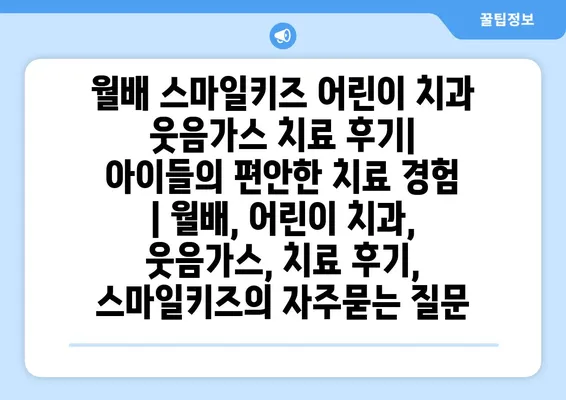 월배 스마일키즈 어린이 치과 웃음가스 치료 후기| 아이들의 편안한 치료 경험 | 월배, 어린이 치과, 웃음가스, 치료 후기, 스마일키즈