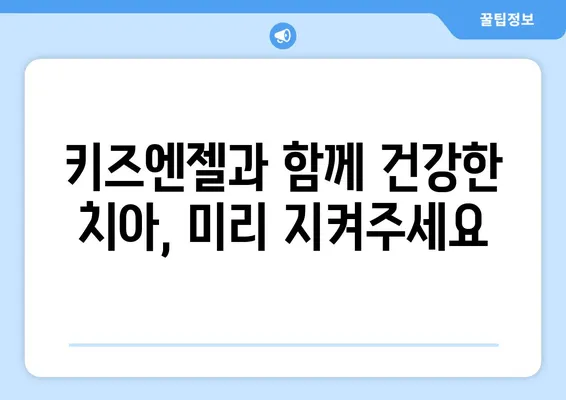 영유아 구강검진, 언제부터? 키즈엔젤치과 경험 통해 알아보는 솔직 후기 | 영유아 치과, 구강검진 시기, 키즈엔젤