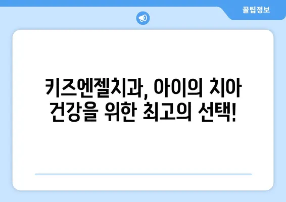 영유아 구강검진, 키즈엔젤치과에서 한번에 해결하세요! | 영유아 치과, 구강 건강, 치아 관리, 예약