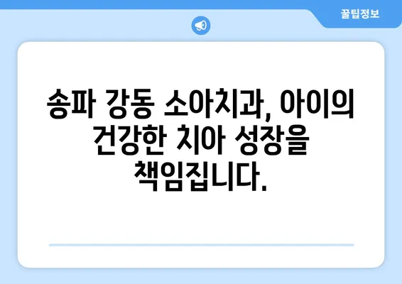 송파 강동 소아치과에서 어린이의 첫 유치 발치, 어떻게 기록해야 할까요? | 유치 발치, 기록, 소아치과, 송파, 강동